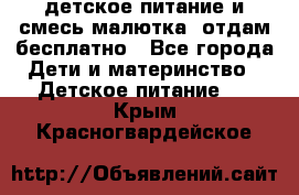 детское питание и смесь малютка  отдам бесплатно - Все города Дети и материнство » Детское питание   . Крым,Красногвардейское